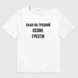 Мужская футболка оверсайз Планы на гребной сезон