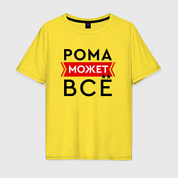 Футболка оверсайз мужская Рома может, цвет: желтый