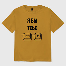 Мужская футболка оверсайз Я бы тебя