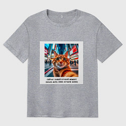 Мужская футболка оверсайз Рыжий кот: момент начать жить свою лучшую жизнь