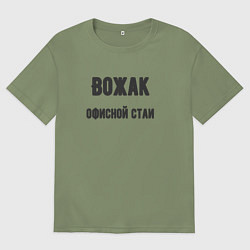Футболка оверсайз мужская Вожак офисной стаи, цвет: авокадо