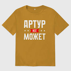 Футболка оверсайз мужская Артур всё может, цвет: горчичный