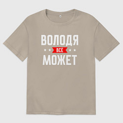 Мужская футболка оверсайз Володя всё может
