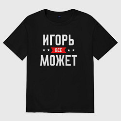 Мужская футболка оверсайз Игорь всё может