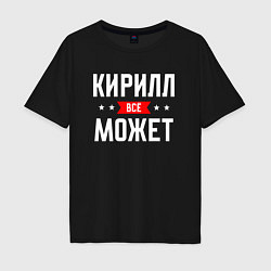 Футболка оверсайз мужская Кирилл всё может, цвет: черный