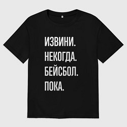 Мужская футболка оверсайз Извини некогда: бейсбол, пока