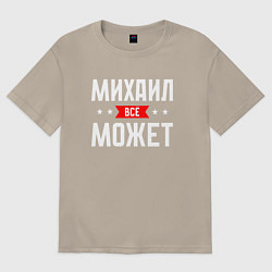 Футболка оверсайз мужская Михаил всё может, цвет: миндальный