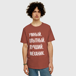 Футболка оверсайз мужская Умный опытный лучший механик, цвет: кирпичный — фото 2