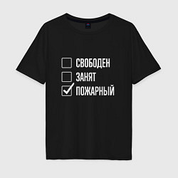 Футболка оверсайз мужская Свободен занят пожарный, цвет: черный