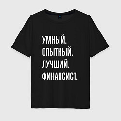 Футболка оверсайз мужская Умный опытный лучший финансист, цвет: черный