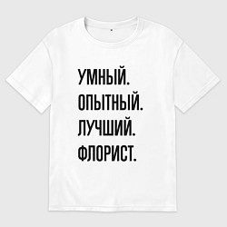 Мужская футболка оверсайз Умный, опытный и лучший флорист