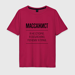 Футболка оверсайз мужская Массажист не спорит, цвет: маджента