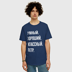 Футболка оверсайз мужская Умный хороший классный Петр, цвет: тёмно-синий — фото 2