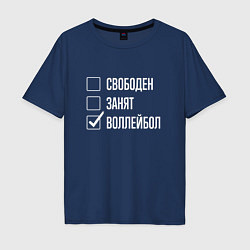 Футболка оверсайз мужская Свободен занят воллейбол, цвет: тёмно-синий
