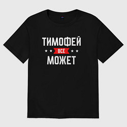 Футболка оверсайз мужская Тимофей всё может, цвет: черный