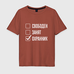 Футболка оверсайз мужская Свободен занят охранник, цвет: кирпичный