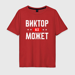 Футболка оверсайз мужская Виктор всё может, цвет: красный