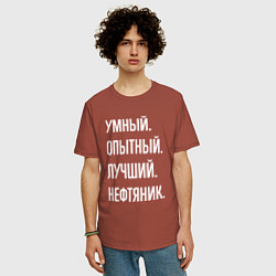 Футболка оверсайз мужская Умный опытный лучший нефтяник, цвет: кирпичный — фото 2