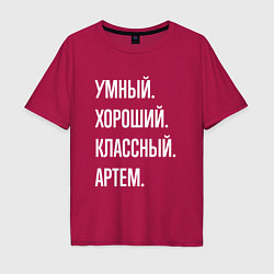 Футболка оверсайз мужская Умный хороший классный Артем, цвет: маджента