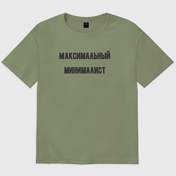 Футболка оверсайз мужская Максимальный минималист, цвет: авокадо