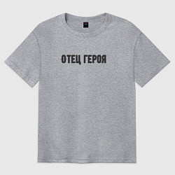 Футболка оверсайз мужская Отец героя, цвет: меланж
