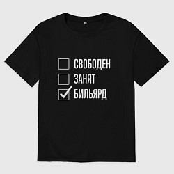 Мужская футболка оверсайз Свободен занят бильярд