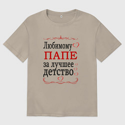 Мужская футболка оверсайз Папе за лучшее детство