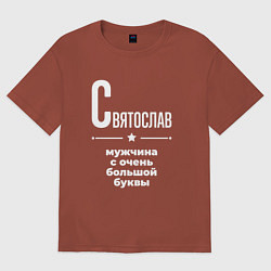 Футболка оверсайз мужская Святослав мужчина с очень большой буквы, цвет: кирпичный