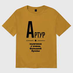 Футболка оверсайз мужская Артур - мужчина с очень большой буквы, цвет: горчичный