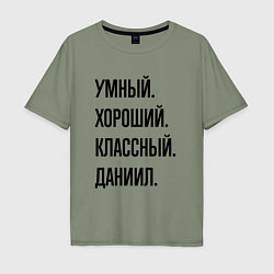 Футболка оверсайз мужская Умный, хороший и классный Даниил, цвет: авокадо