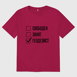 Мужская футболка оверсайз Свободен занят: геодезист