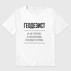 Мужская футболка оверсайз Геодезист не спорит