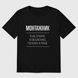 Футболка оверсайз мужская Монтажник - не спорит, цвет: черный