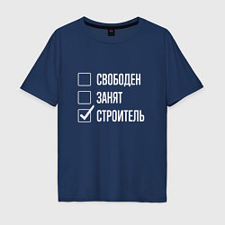 Футболка оверсайз мужская Свободен занят строитель, цвет: тёмно-синий