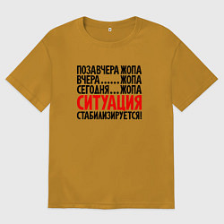 Футболка оверсайз мужская Ситуация стабилизируется, цвет: горчичный
