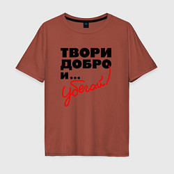Футболка оверсайз мужская Твори добро и убегай, цвет: кирпичный