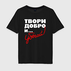 Футболка оверсайз мужская Твори добро - и убегай, цвет: черный