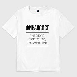 Футболка оверсайз мужская Финансист не спорит, цвет: белый