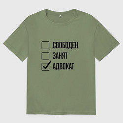 Футболка оверсайз мужская Свободен занят: адвокат, цвет: авокадо