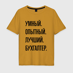 Футболка оверсайз мужская Умный, опытный и лучший бухгалтер, цвет: горчичный