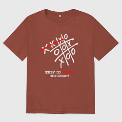 Мужская футболка оверсайз Живу по своим правилам - крестики нолики