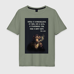 Мужская футболка оверсайз Обезьяна с сигарой и цитата Лао-цзы