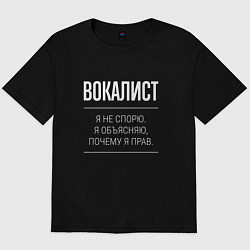 Футболка оверсайз мужская Вокалист - не спорит, цвет: черный