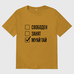 Мужская футболка оверсайз Свободен занят: муай тай