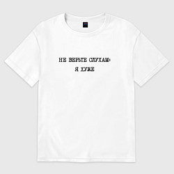 Футболка оверсайз мужская Циничный ответ: не верьте слухам: я хуже, цвет: белый