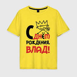Футболка оверсайз мужская С днём рождения - Влад, цвет: желтый
