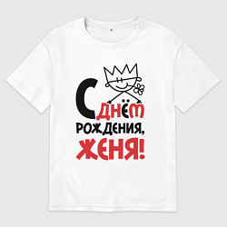 Футболка оверсайз мужская С днём рождения - Женя, цвет: белый