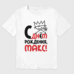 Футболка оверсайз мужская С днём рождения Макс, цвет: белый