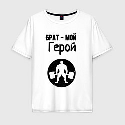Футболка оверсайз мужская Брат мой герой, цвет: белый