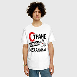 Футболка оверсайз мужская Стране нужны механики, цвет: белый — фото 2